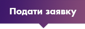 кнопка "Подати заявку"